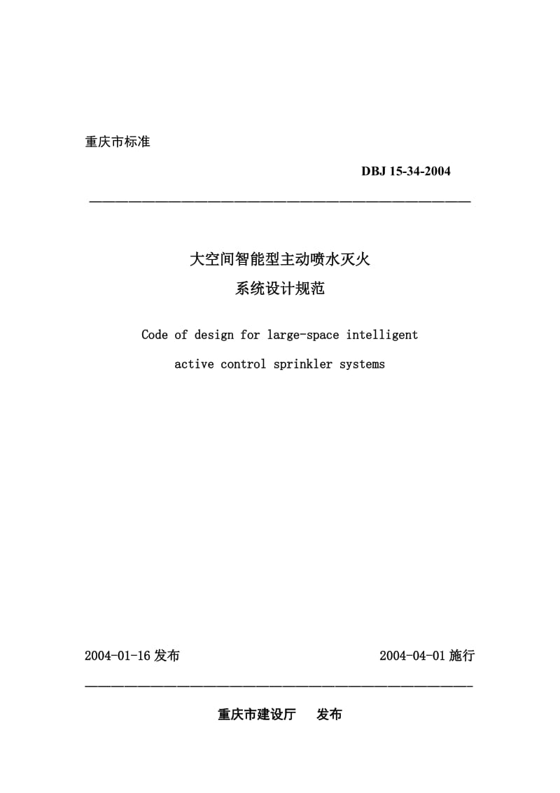 重庆市智能型主动喷水灭火系统设计规范.doc_第1页