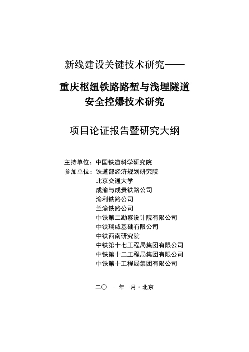 重庆枢纽控制爆破技术的研究大纲 2011-1.doc_第1页