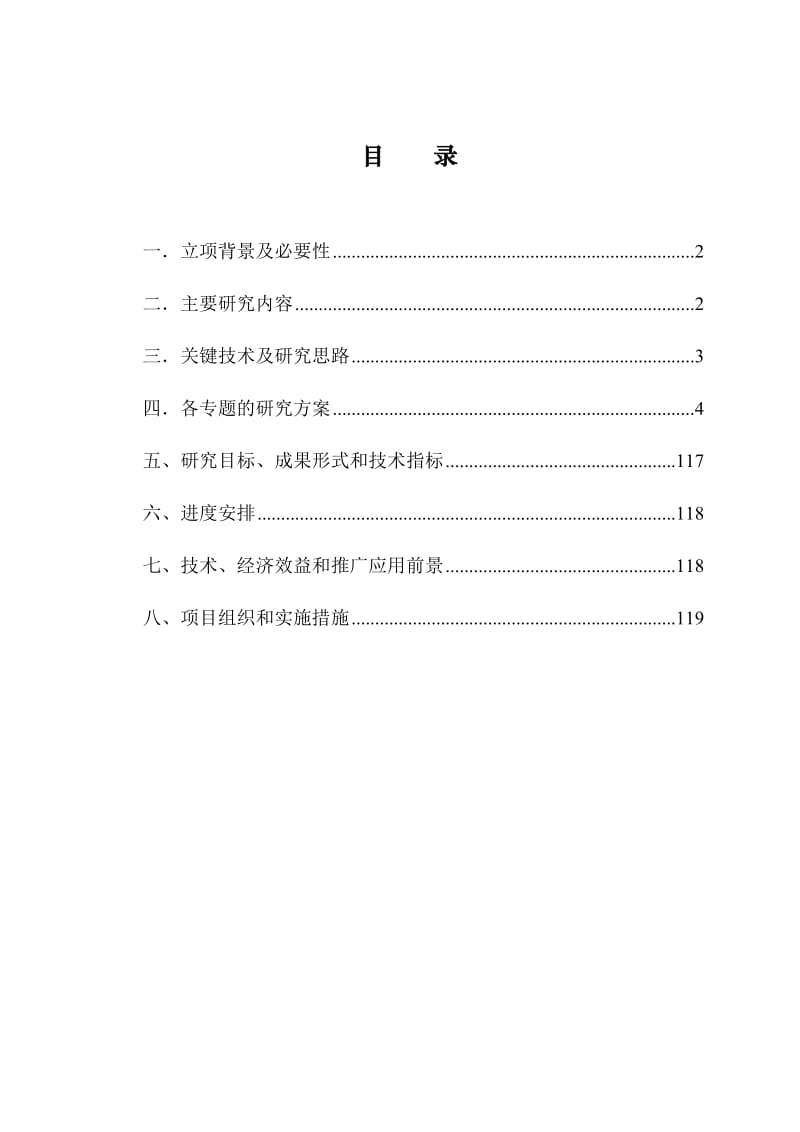 重庆枢纽控制爆破技术的研究大纲 2011-1.doc_第2页