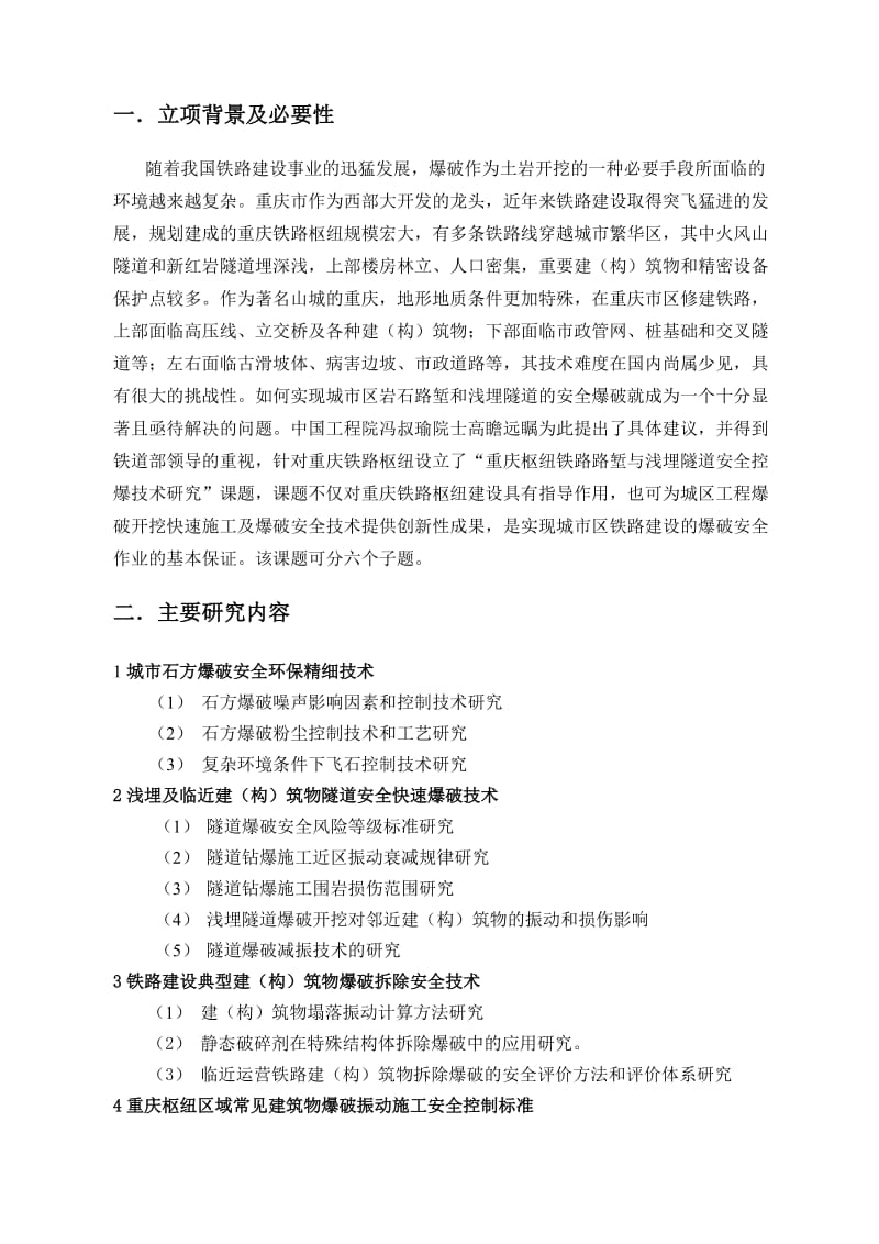 重庆枢纽控制爆破技术的研究大纲 2011-1.doc_第3页