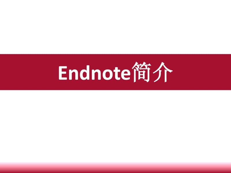 2019年EndnoteX7实用教程.ppt_第3页