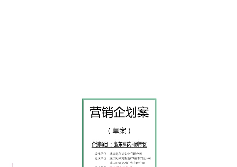 重庆新东福别墅营销企划案.doc_第1页