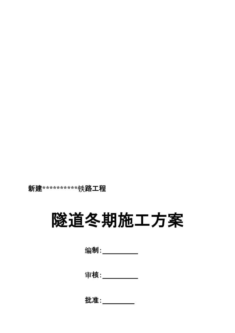 2019隧道冬期施工方案.doc_第1页