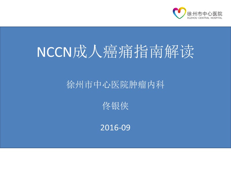 2019年nccn成人癌痛佟银侠ppt课件.ppt_第1页