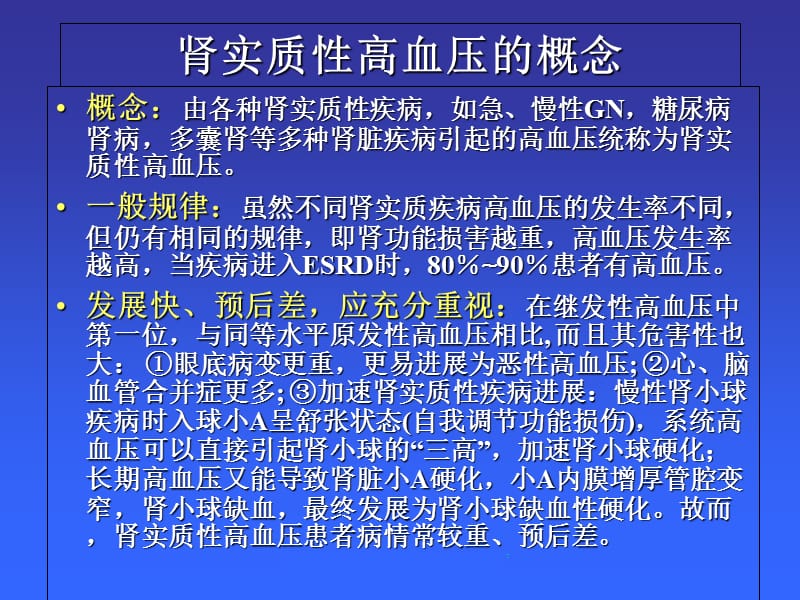 肾实质性高血压的临床用药及注意事项,2012..8课件.ppt_第2页