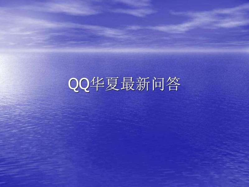 2019年QQhua华夏最新问答.ppt_第1页