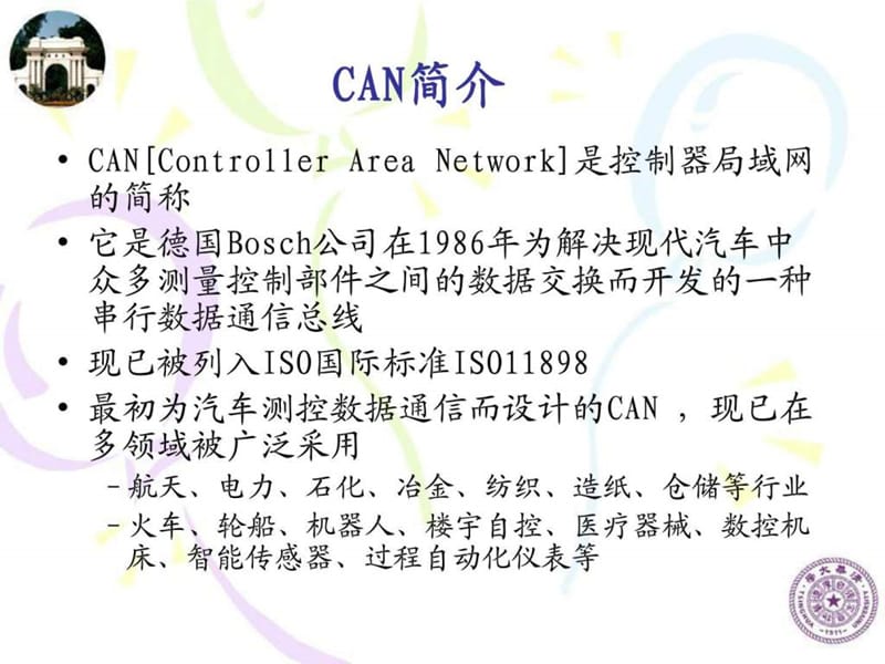 车载网络系统现场总线技术__08CAN.ppt_第2页