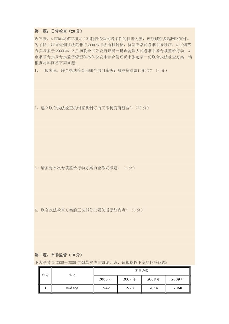2019高级烟草专卖管理员岗位技能鉴定试卷2.doc_第3页