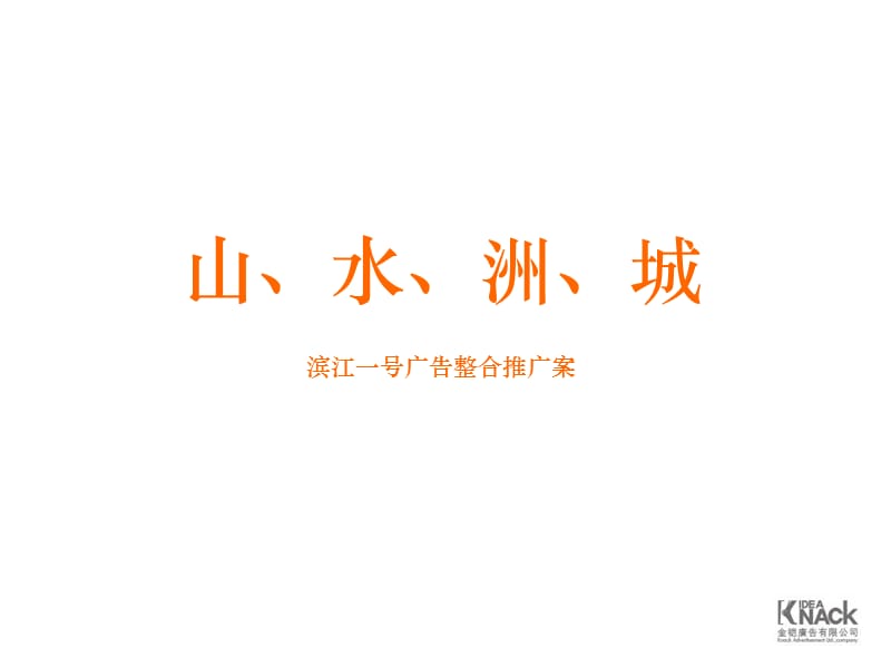 精品资料-2008年长沙滨江一号广告整合推广案.ppt_第1页