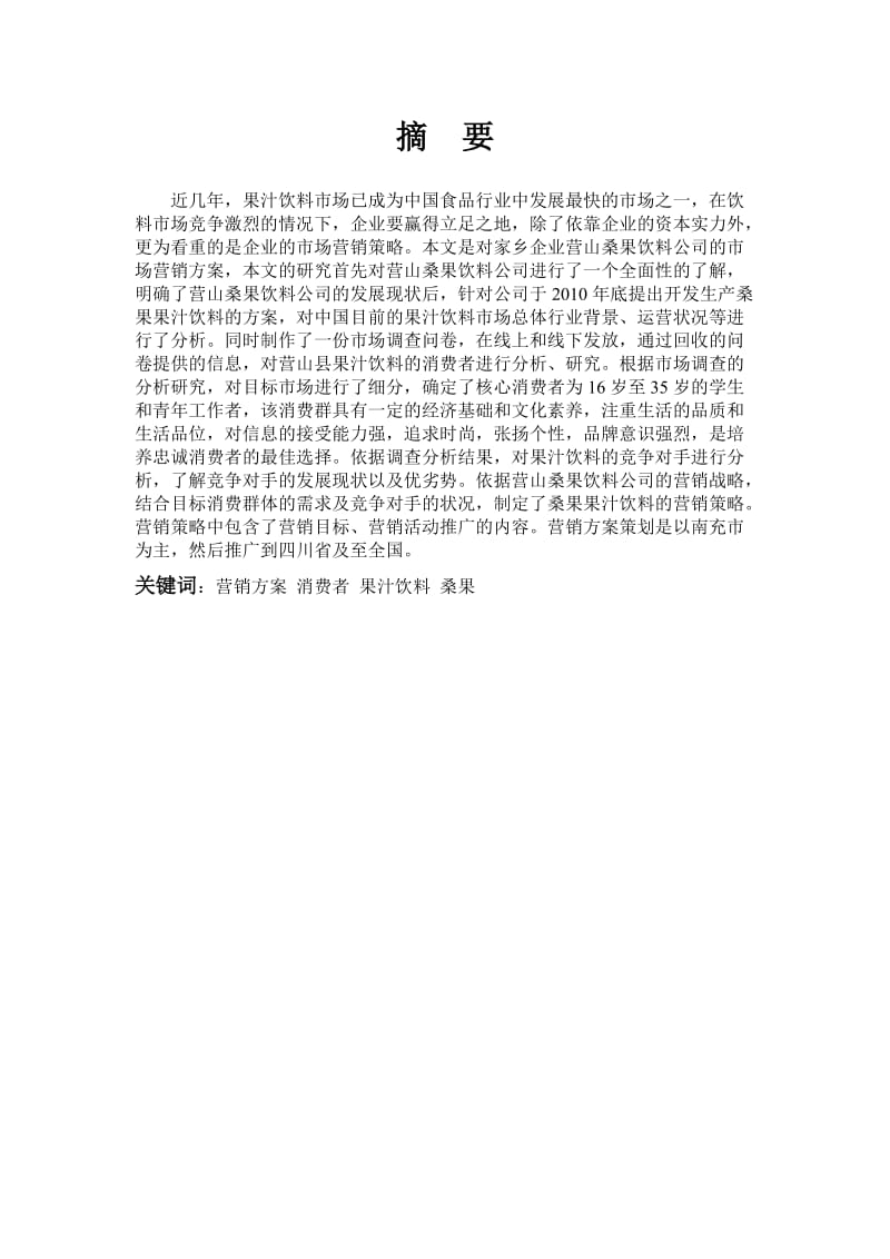营山县桑果果汁的市场营销策划方案.doc_第3页