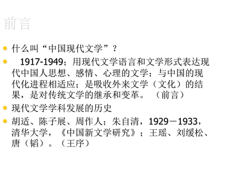 中国现代文学史全.ppt_第2页