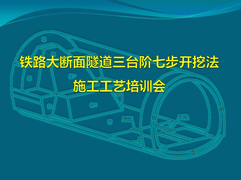 2019年三台阶七步法演示(黄土隧道)PPT课件.ppt_第1页