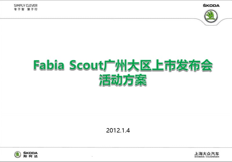 斯柯达FabiaScout汽车大区上市发布会活动策划方案.ppt_第1页