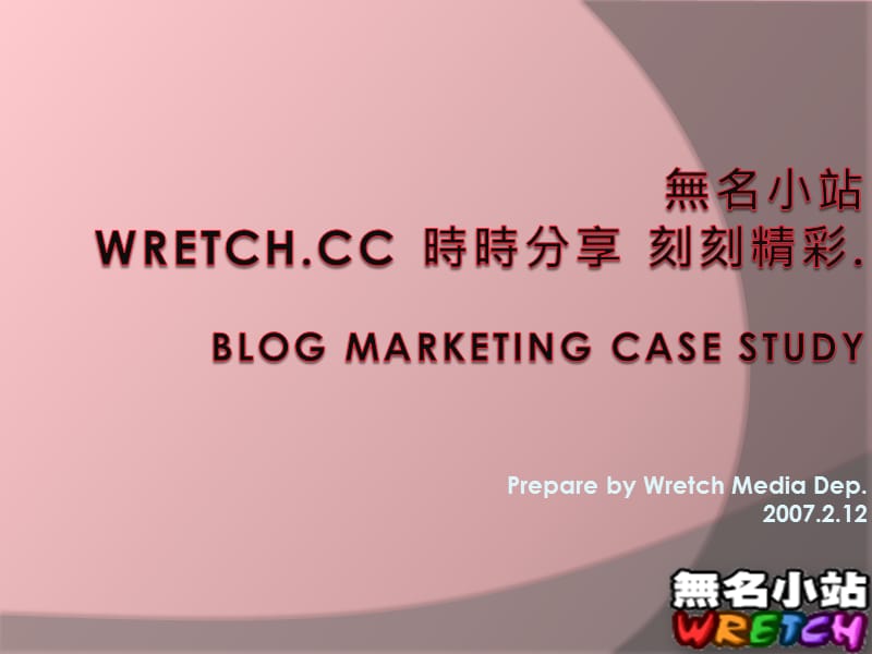 2019年Wretchcc 無名小站 部落格行銷專案介紹 成功案例說明.ppt_第1页