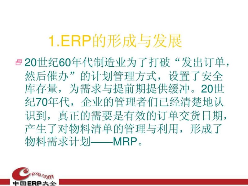 2019年ERP知识培训讲座.ppt_第3页