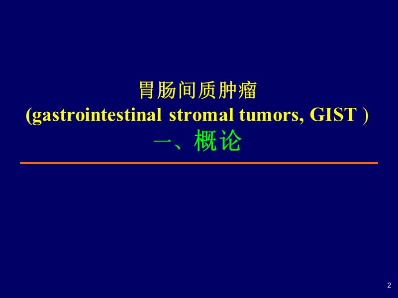 胃肠间质肿瘤(GIST)的治疗进展.ppt_第2页