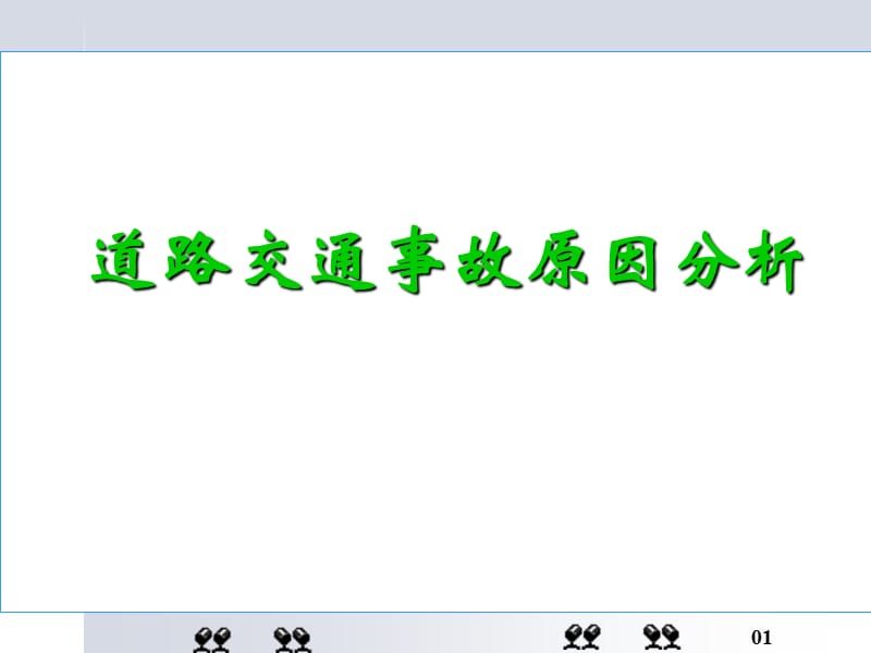 道路交通事故原因分析13学时.ppt_第1页