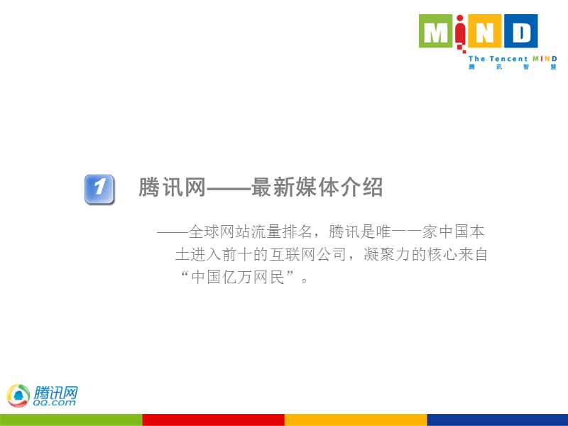 强生（中国）——腾讯网2009年线上推广方案.ppt_第3页