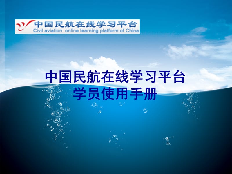 中国民航在线学习平台学员使用手册.PPT_第1页
