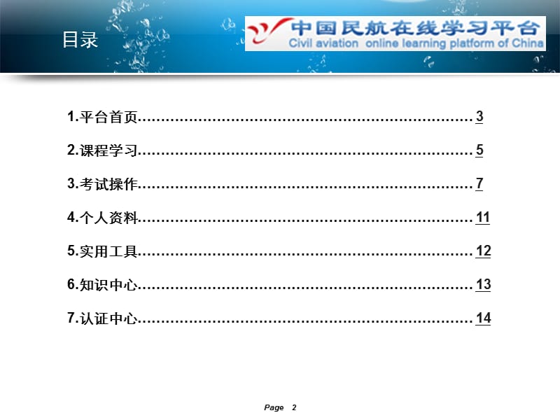 中国民航在线学习平台学员使用手册.PPT_第2页