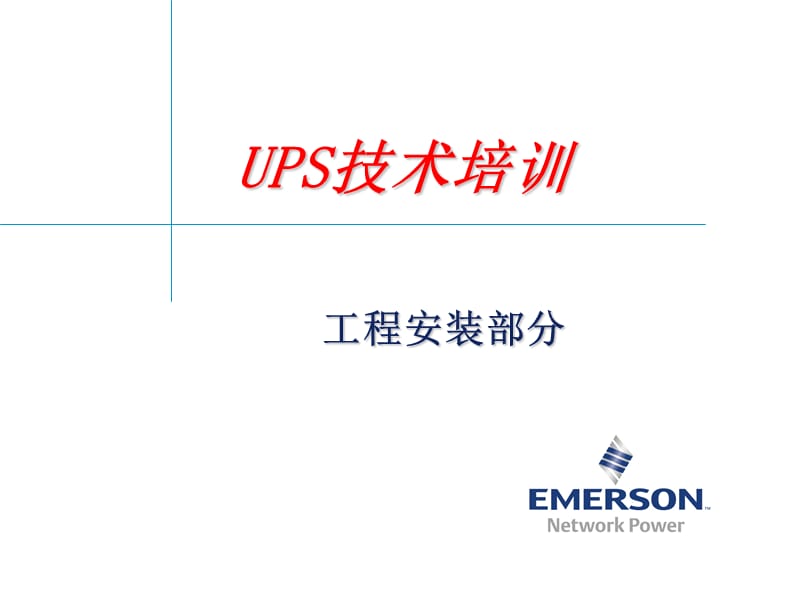 2019年UPS工程安装培训.ppt_第1页