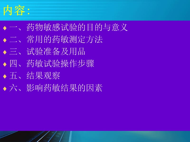 药敏试验(扩散法)操作方法PPT.ppt_第2页