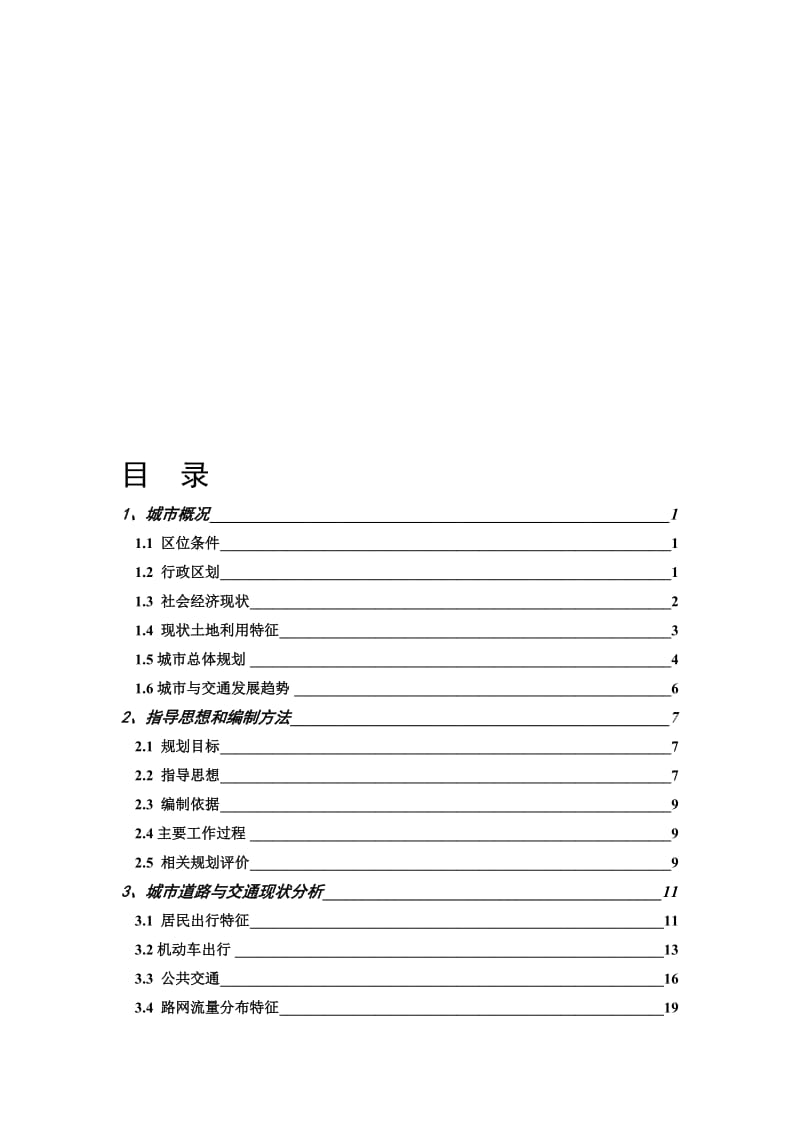 2019韶关城市综合交通规划（2006-2020）.doc_第1页