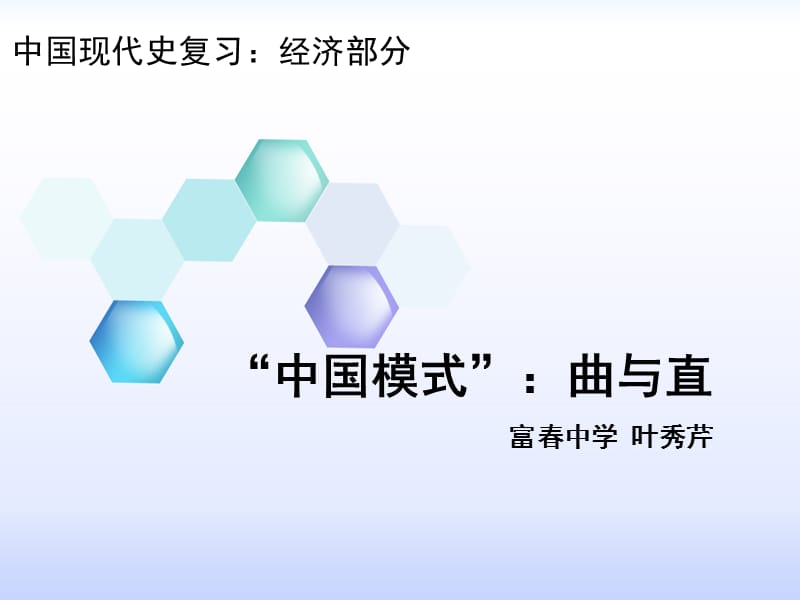 中国模式曲与直教学课件.ppt_第1页