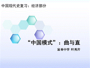 中国模式曲与直教学课件.ppt