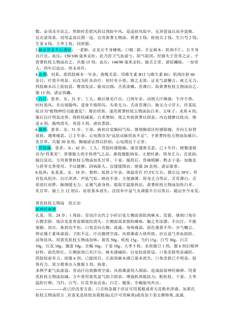 2019黄芪桂枝五物汤中风后遗症冠心病麻木.doc_第3页
