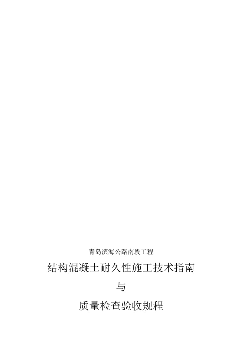 2019青岛海湾大桥混凝土耐久性施工技术指南与验收.doc_第1页