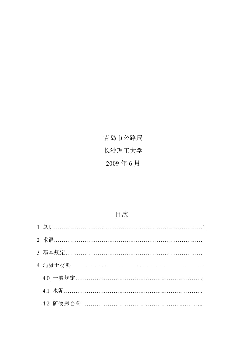 2019青岛海湾大桥混凝土耐久性施工技术指南与验收.doc_第2页