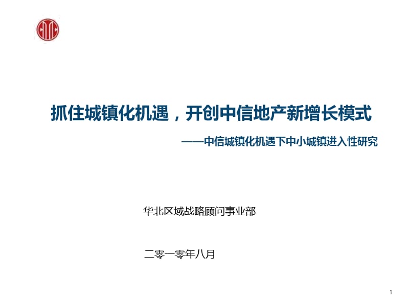 2019年中信城镇化机遇下中小城镇进入性研究-抓住城镇化机遇，开创中信地产新增长模式.ppt_第1页