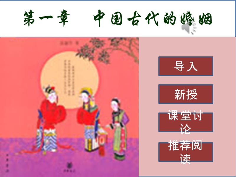 2019年[文学]第一章 中国古代的婚姻1.ppt_第1页