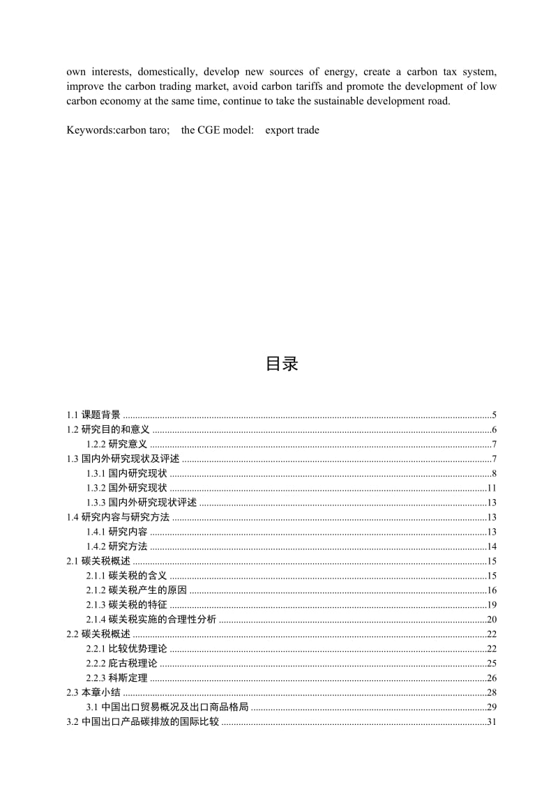 碳关税对中国出口贸易的影响及对策研究.doc_第3页