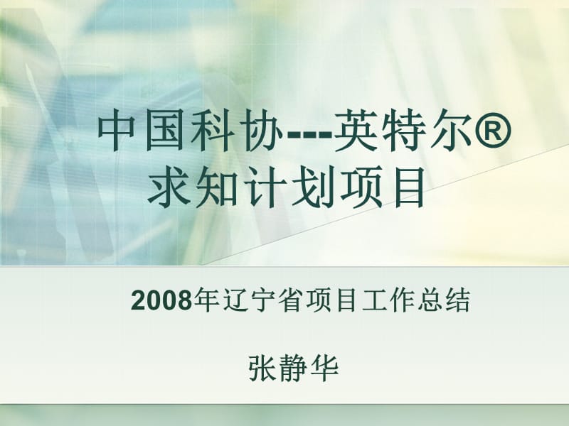 中国科协---英特尔reg求知计划项目.ppt_第1页