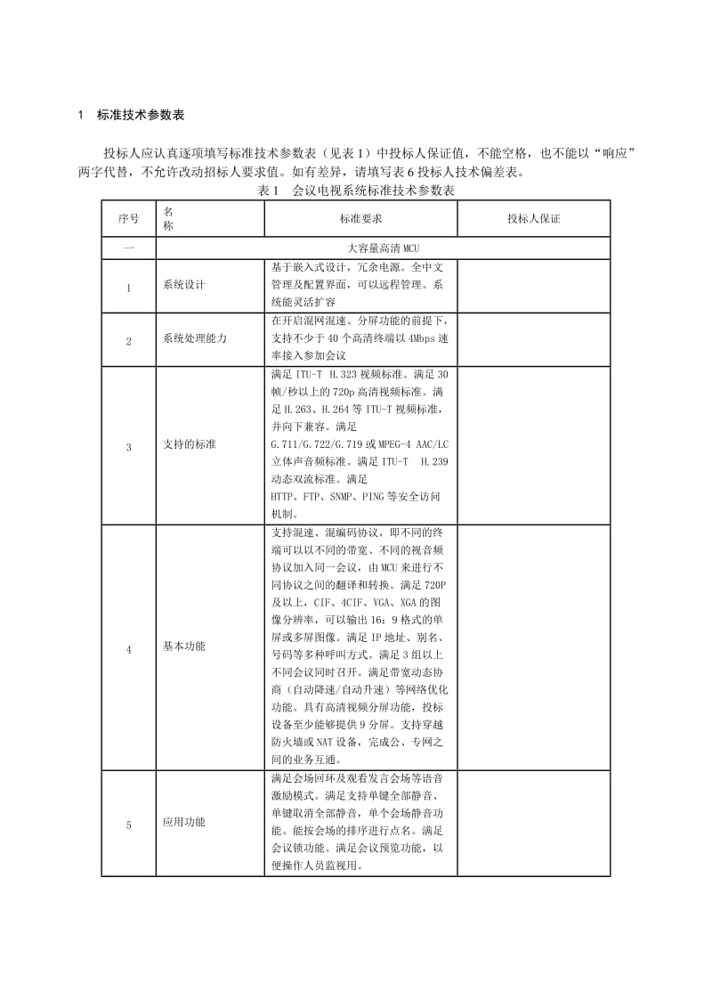 2019高清会议电视系统专用技术规范.doc_第2页