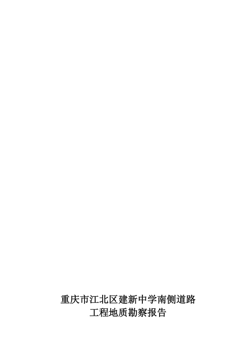 重庆市江北区建新中学南侧道路工程地质勘察报告.doc_第1页