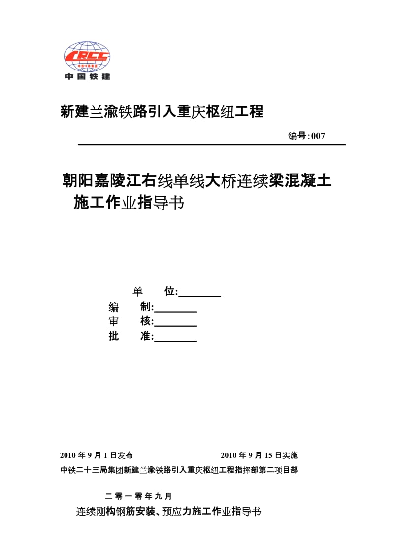 g连续梁砼浇筑作业指导书.doc_第1页