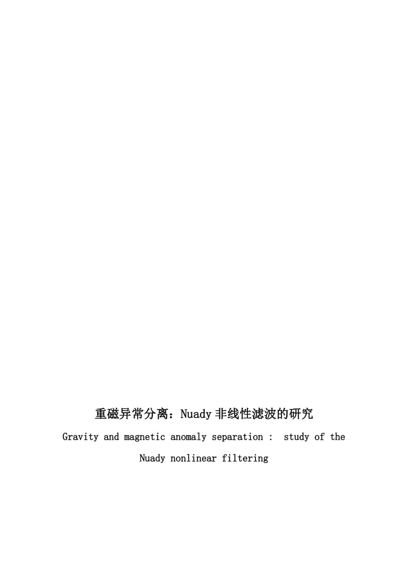 重磁异常分离：Nuady非线滤波的研究.doc_第1页