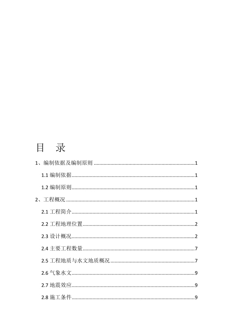 重庆轨道交通6号线二期bt1标4分部实施性施工组织设计.doc_第1页