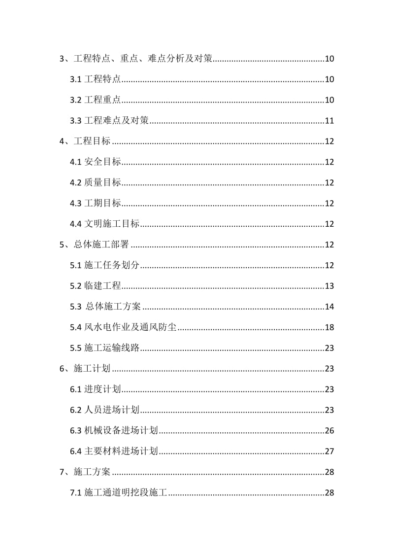 重庆轨道交通6号线二期bt1标4分部实施性施工组织设计.doc_第2页