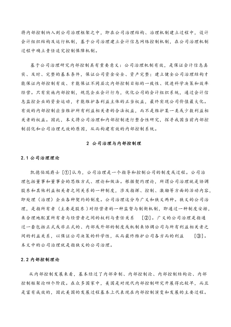 2019高德胜-完善公司治理结构增强企业内部控制.doc_第2页