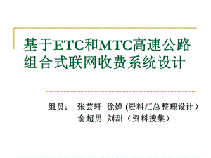ETC和MTC组合式联网收费系统方案.ppt