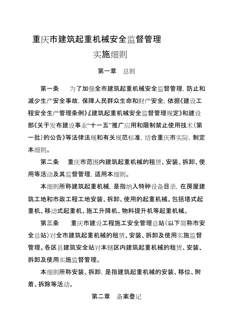 重庆市建筑起重机械安全监督管理实施细则【最新精选】.doc_第1页