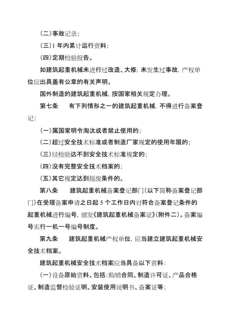 重庆市建筑起重机械安全监督管理实施细则【最新精选】.doc_第3页