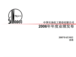 中国石油化工股份有限公司2006年年度业绩发布.ppt
