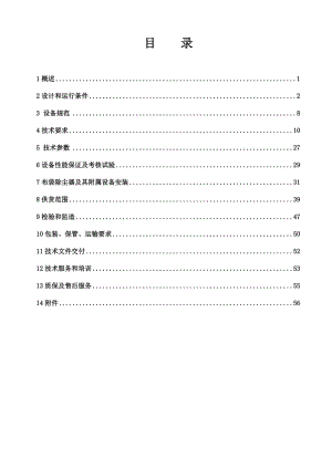 2019鹤岗投标布袋除尘器技术文件.doc