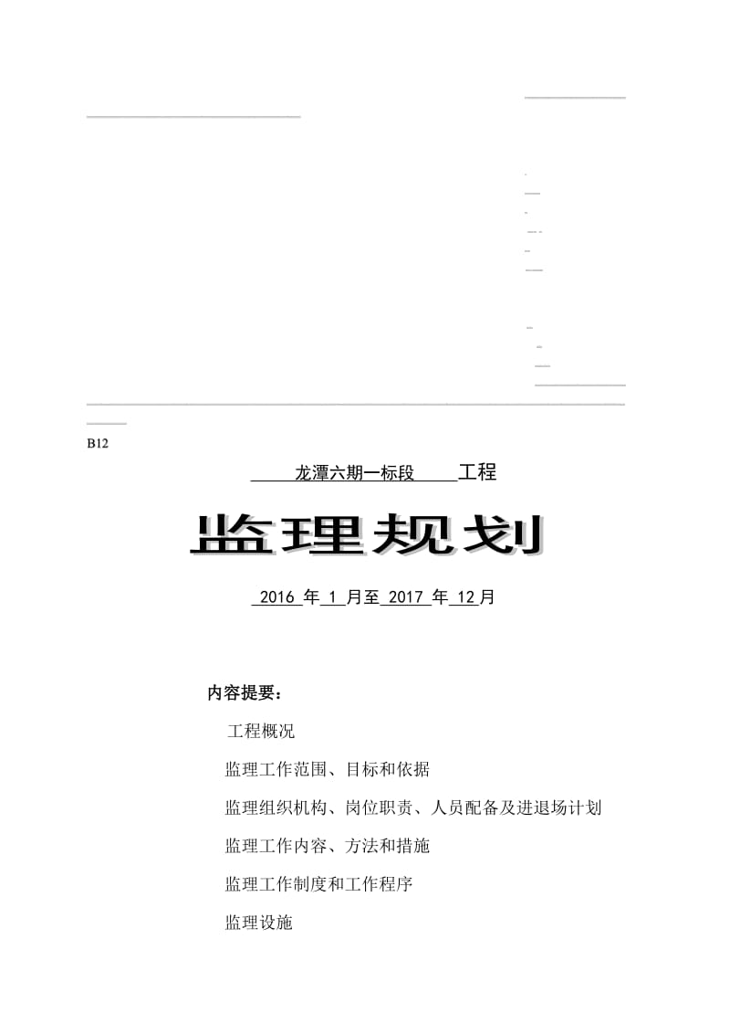 2019龙潭六期一标段12万平米监理规划.doc_第1页