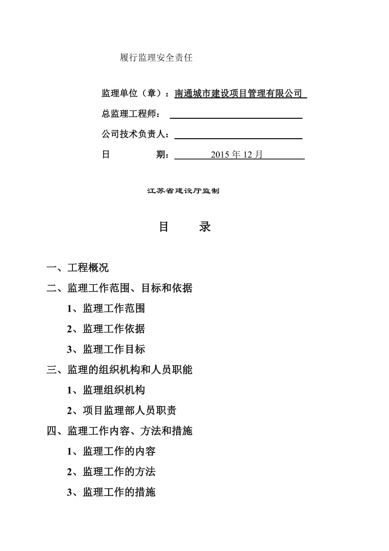 2019龙潭六期一标段12万平米监理规划.doc_第2页